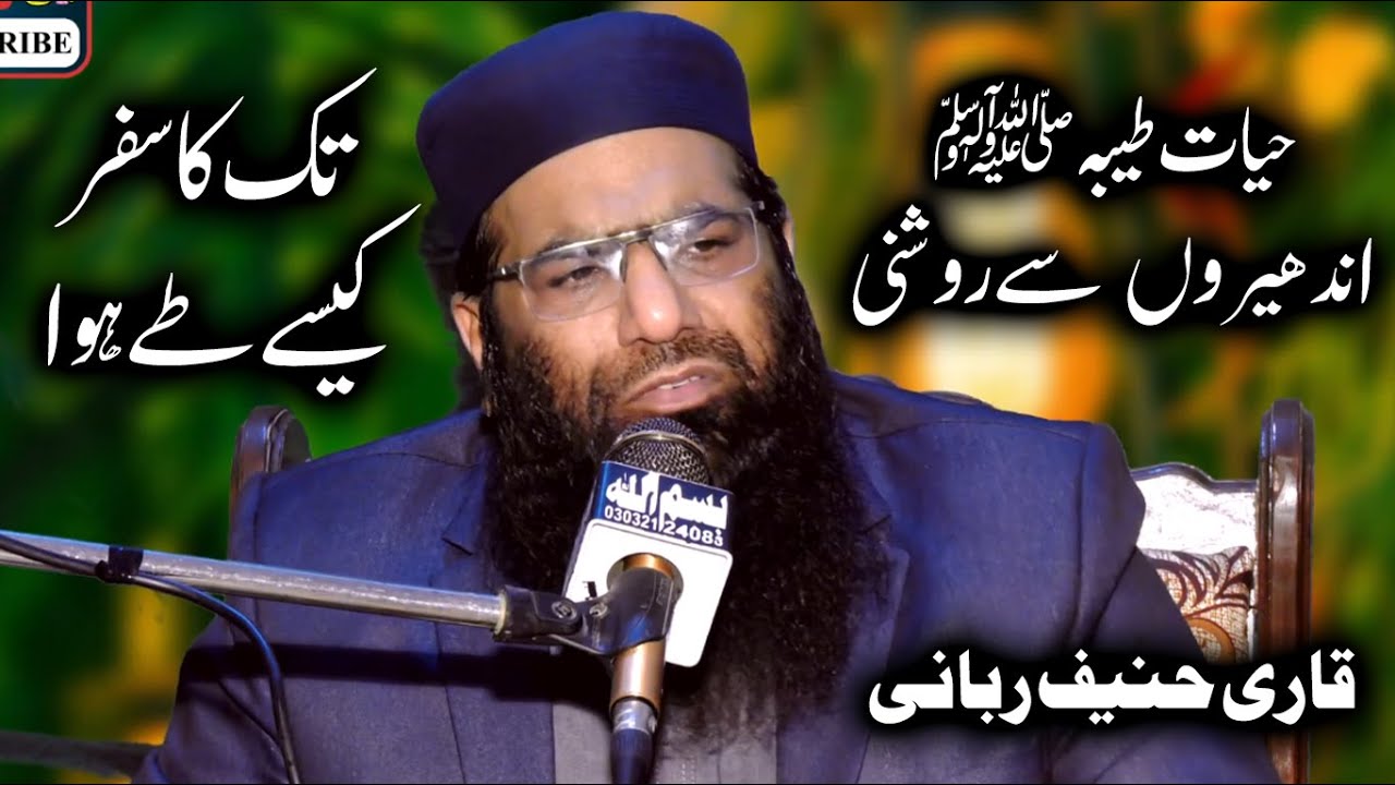 اندھیروں سے روشنی تک کا سفر | حیاتِ طیبہ ﷺ | Qari Haneef Rabbani