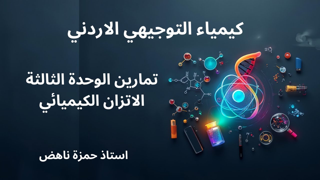 الاتزان الكيميائي تمارين كيمياء التوجيهي الاردني الفصل الاول