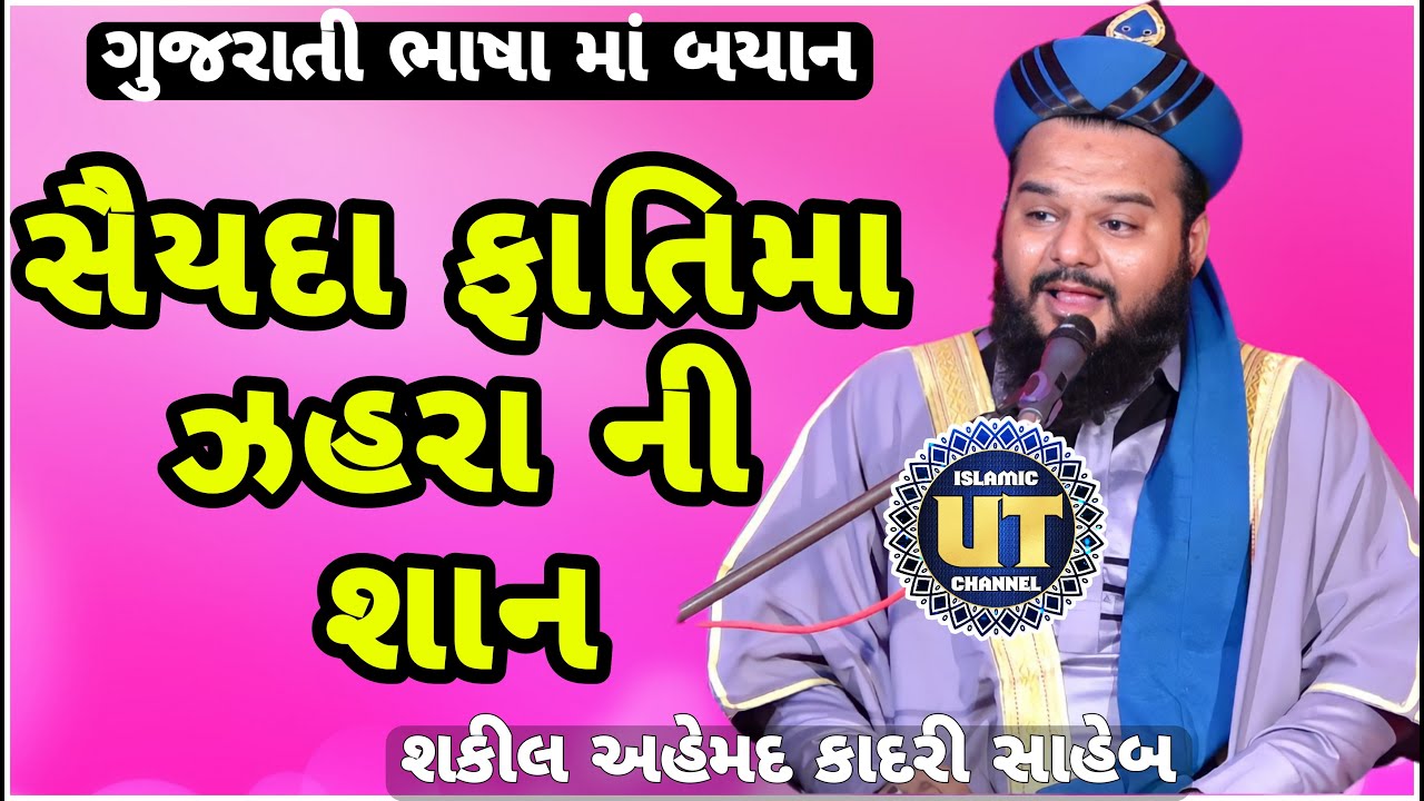 Seerat e Fatima tu Zahra || Shakeel Ahmad Qadri || Gujarati Bayan 2022