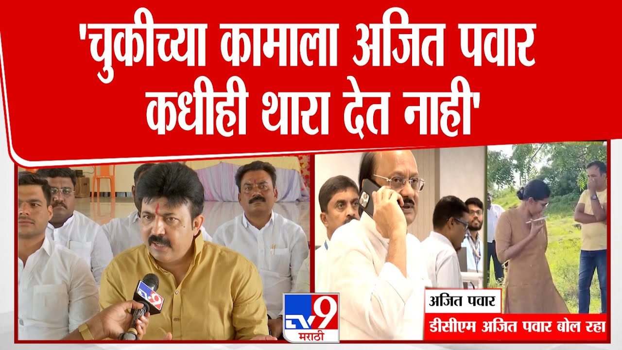 Solapur | Umesh Patil | 'चुकीच्या कामाला अजित पवार कधीही थारा देत नाही'