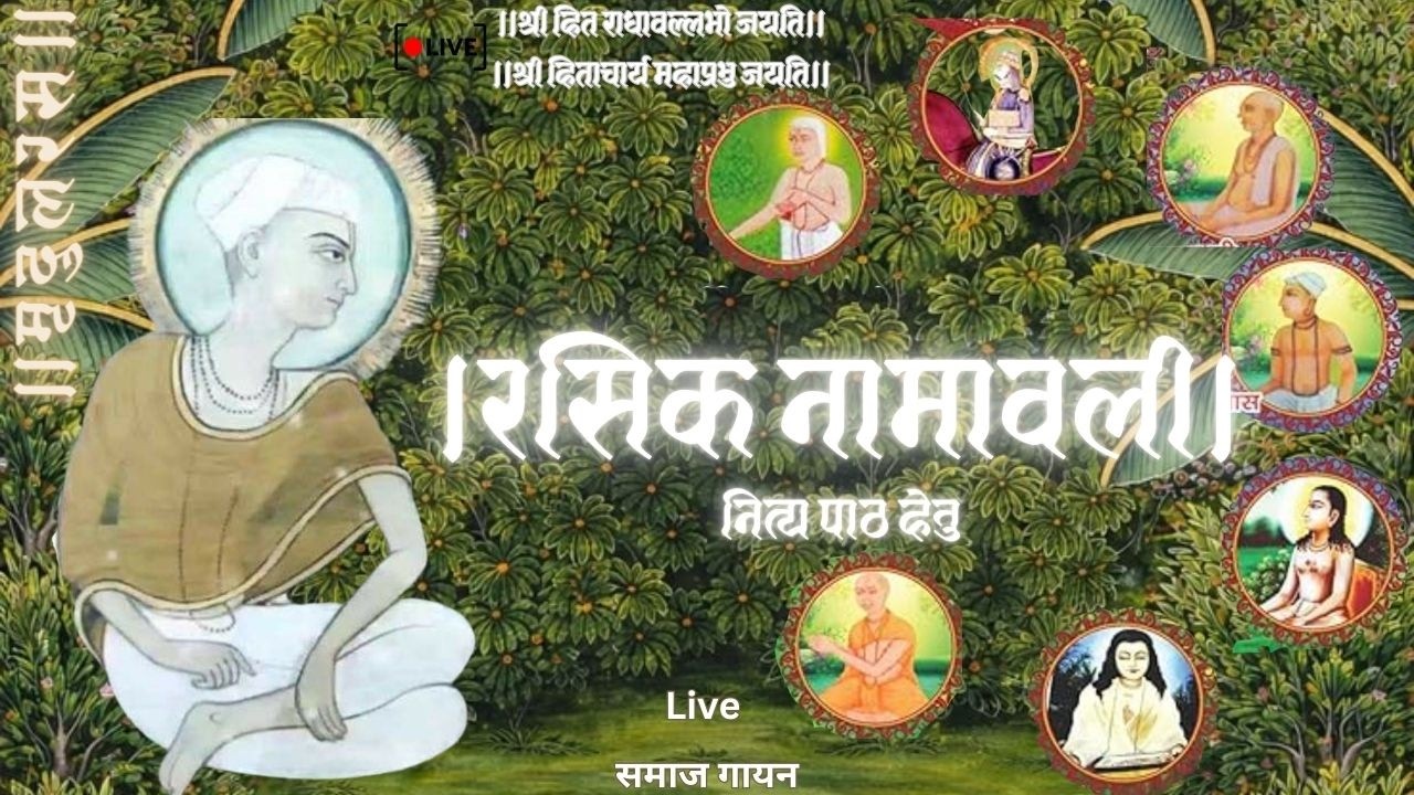 ।Nitya Paath।नित्यपाठ।Rasik Namavali।रसिक नामावली।Live समाज गायन Use Headphones