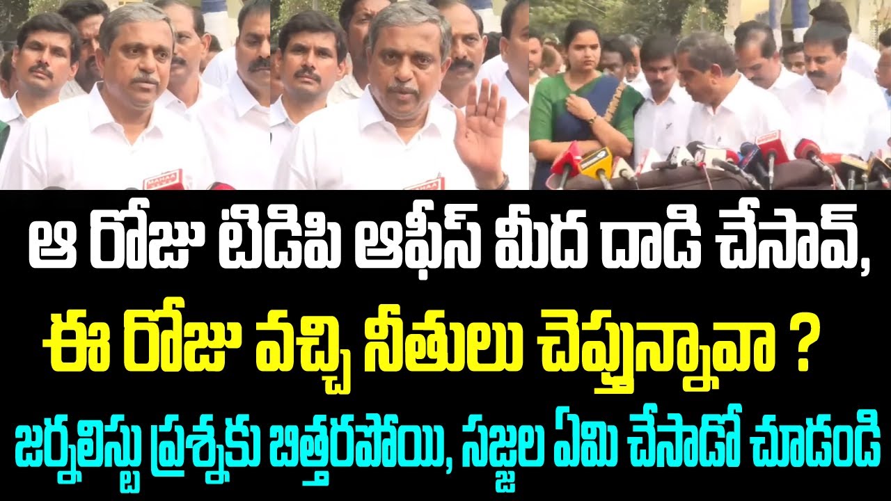 ఆ రోజు టిడిపి ఆఫీస్ మీద దాడి చేసావ్, ఈ రోజు వచ్చి నీతులు చెప్తున్నావా ? జర్నలిస్టు ప్రశ్నకు