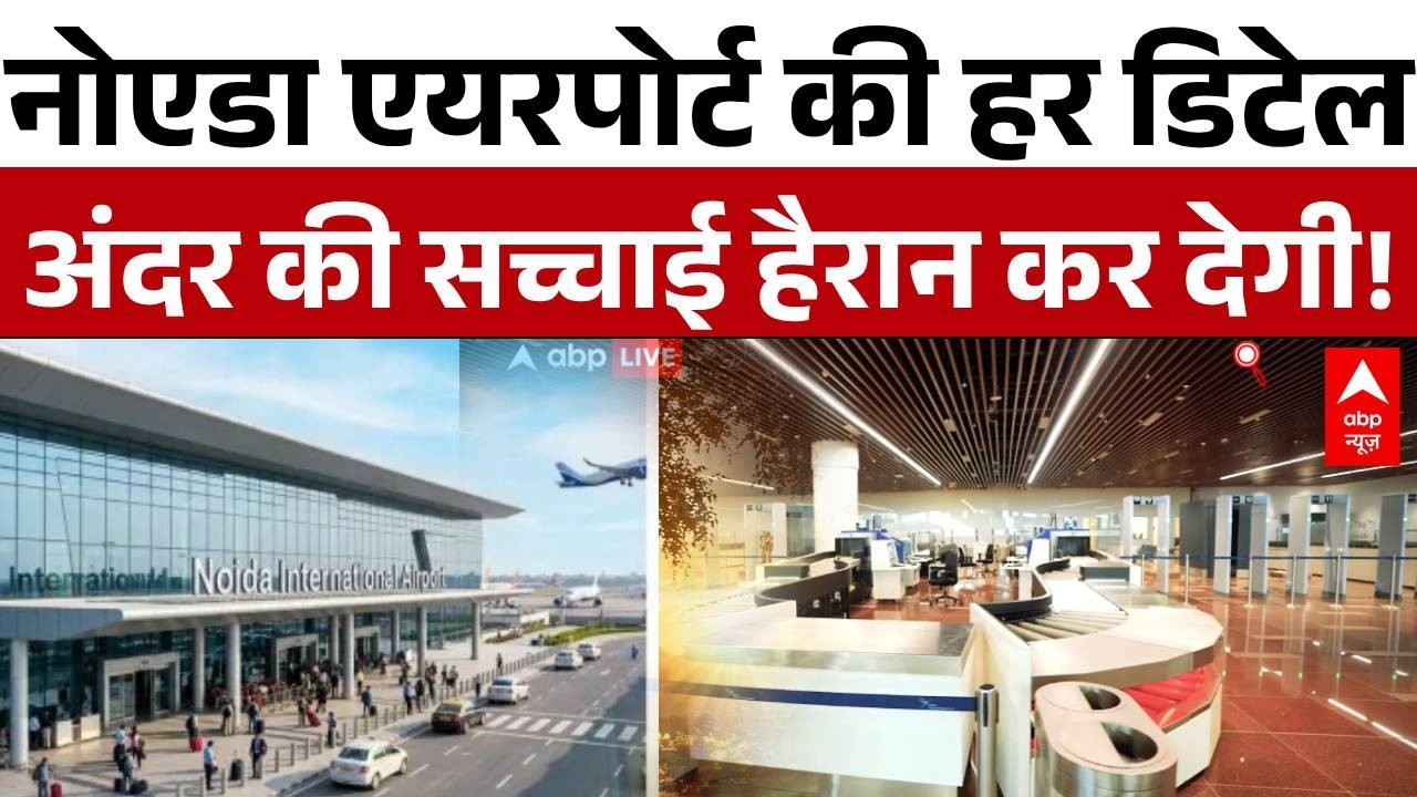 Noida International Airport Inside Tour: कैसे सबसे हाईटेक बना ये Jewar Airport, क्या है सबसे खास?
