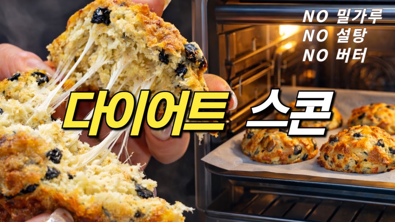 스콘 만들기 정말 쉬워요! 5분 반죽하고 에어프라이어로 구워주면 끝 | 노버터, 노오븐, 노밀가루, 노설탕 올리브치즈 다이어트 스콘 홈 베이킹 레시피