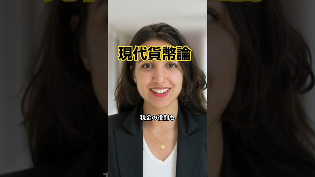 １分で入門「現代貨幣論MMT」  #雑学 #教養 #解説 #お金 #現代貨幣理論