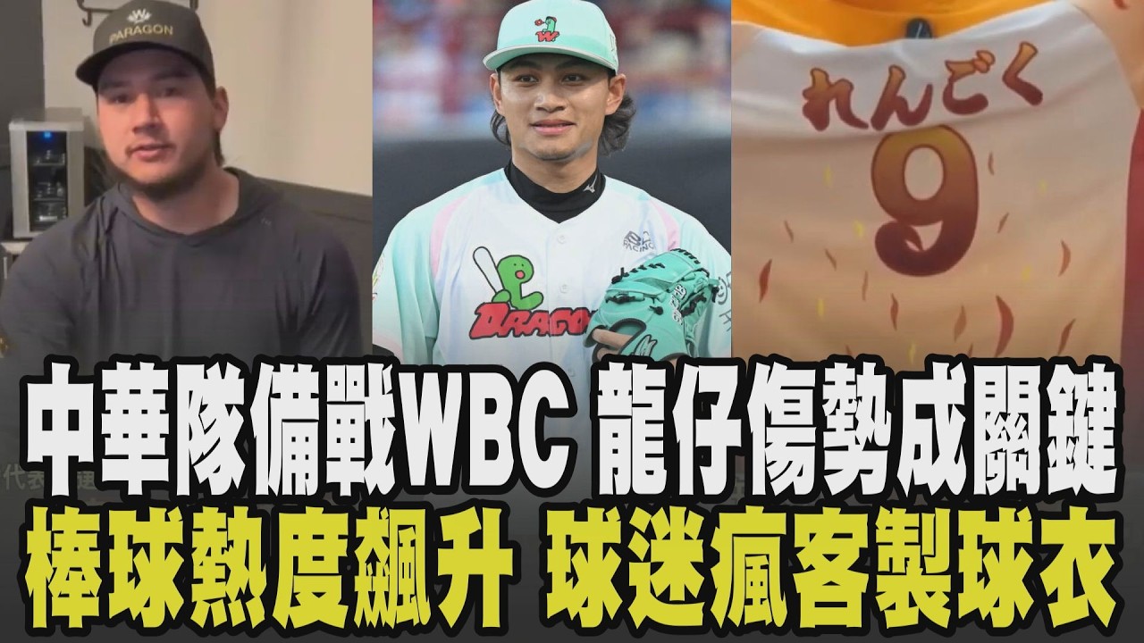 備戰WBC! 旅日3投手就位 大聯盟點徐若熙最大黑馬 龍仔傷退手肘腫脹待檢查! 台灣棒球熱度不退 球迷瘋客製球衣 砸1.2萬做專屬戰袍｜【話題懶人包】｜TVBS新聞 @TVBSNEWS01