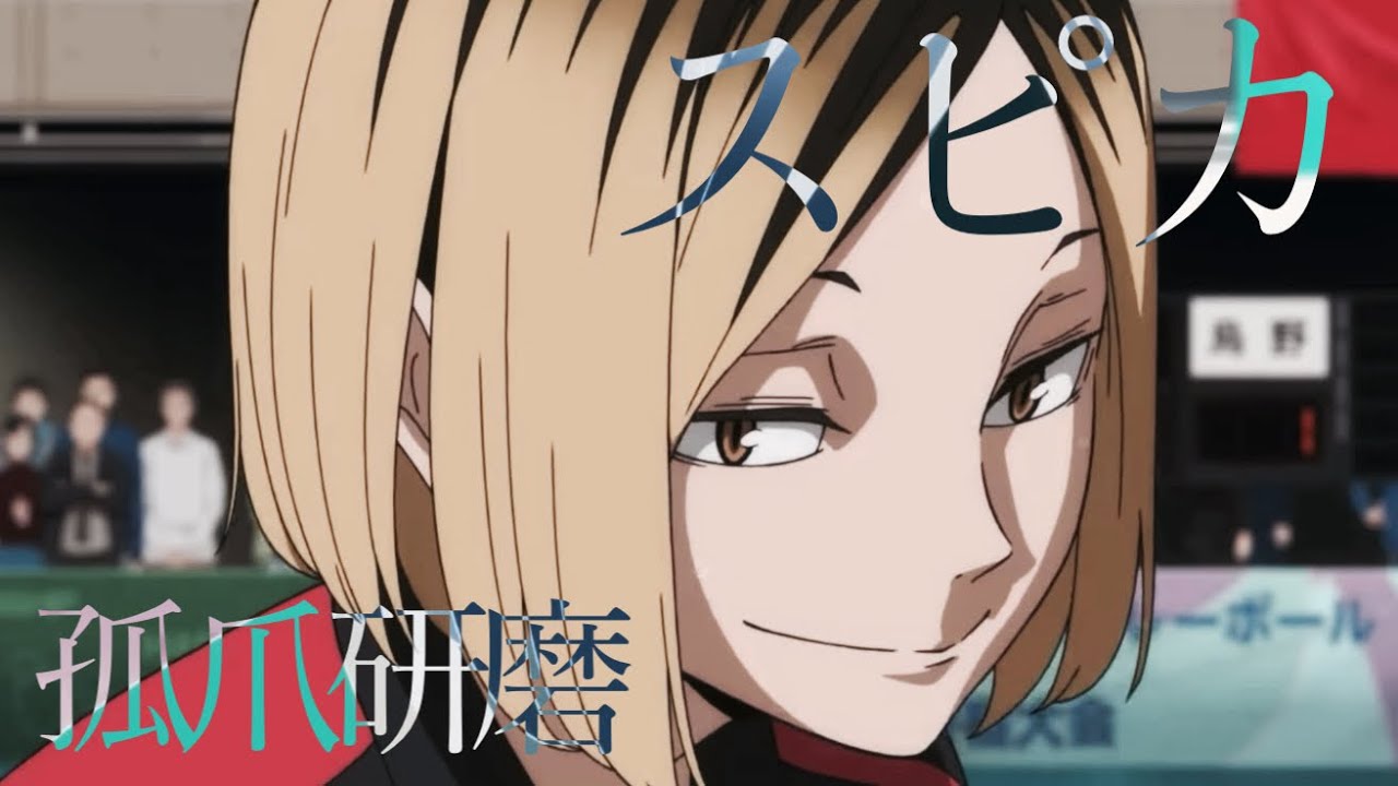【MAD】ハイキュー　孤爪研磨×スピカ/ロクデナシ