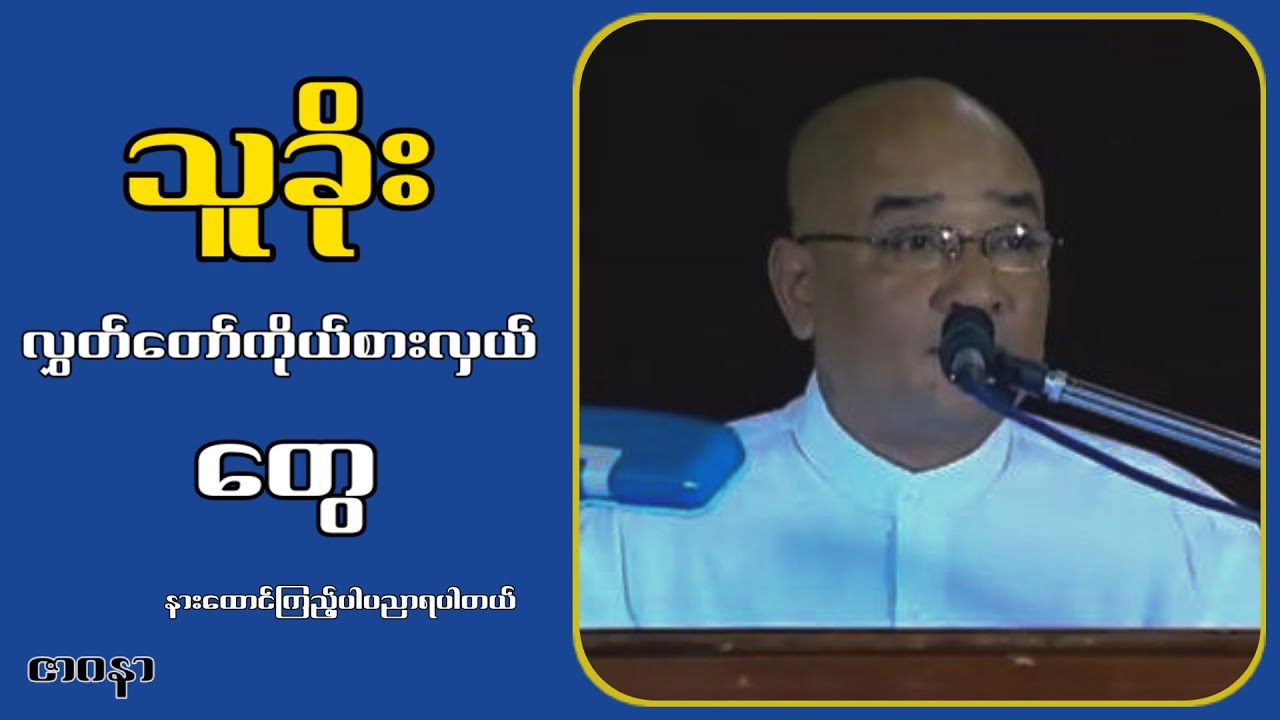 သူခိုးလွှတ်တော်ကိုယ်စားလှယ်တွေ...ဇာဂနာ