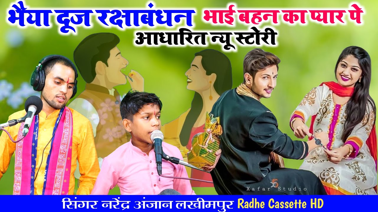 #भैया_दूज_रक्षाबंधन//भाई बहन का प्यार पे आधारित न्यू स्टोरी//सिंगर नरेंद्र अंजान//लखीमपुर