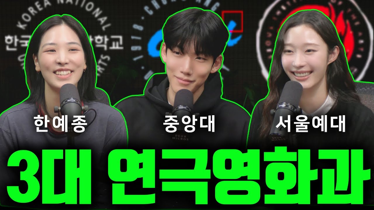 연극영화과 입시썰ㅣ한예종,서울예대,중앙대 출신 배우