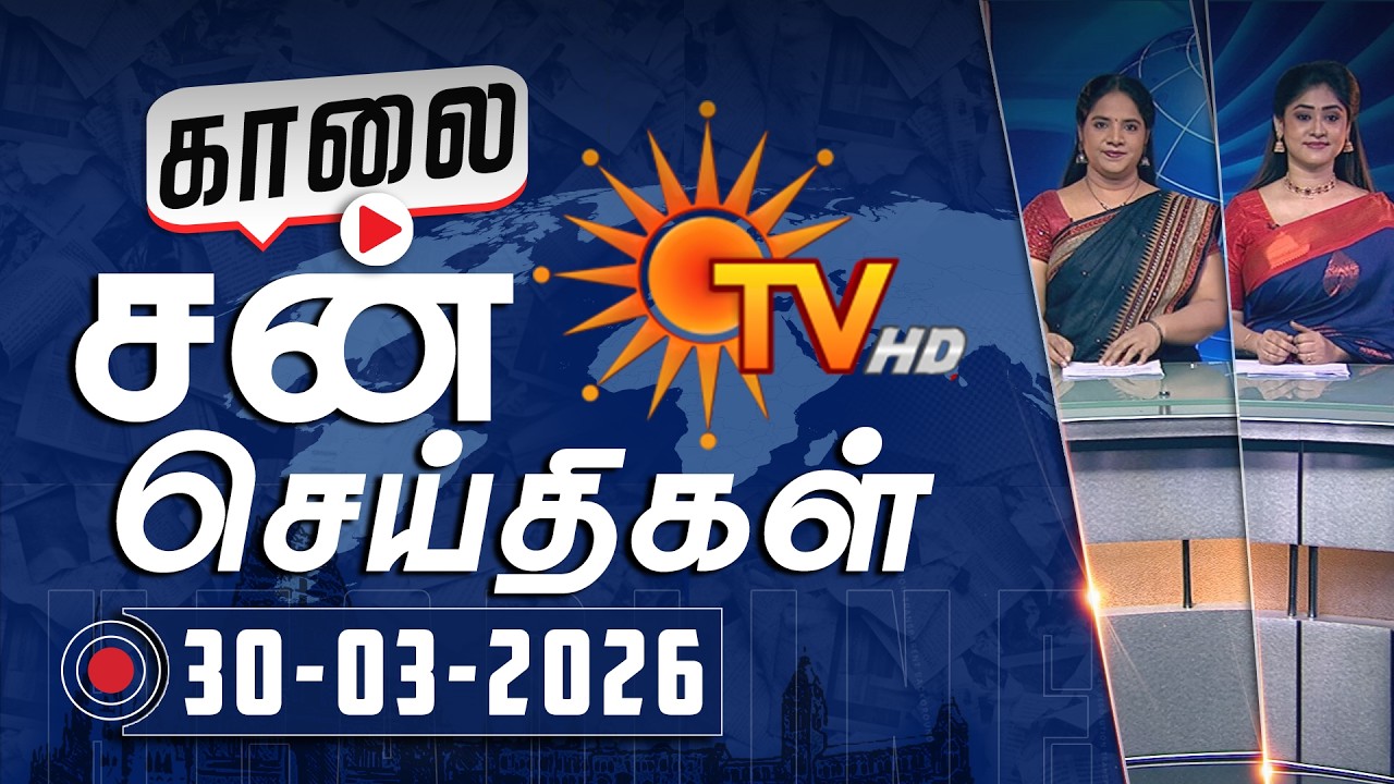 Sun Seithigal | சன் காலை செய்திகள் | 30-03-2026 | Morning News | Sun News
