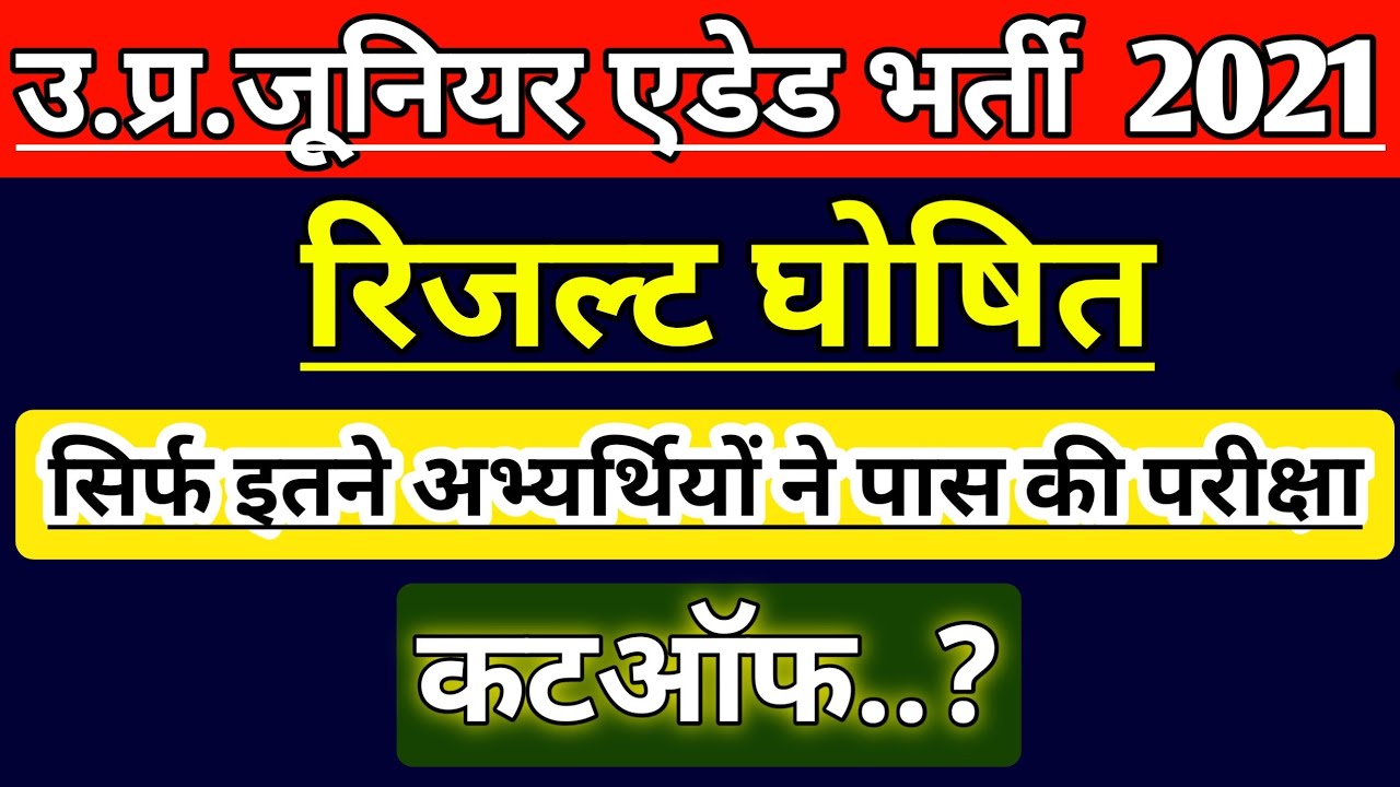 UP JUNIOR SUPERTET EXAM CUT OFF | UP JUNIOR TEACHER VACANCY RESULTS 2021 | JUNIOR AIDED LATEST NEWS