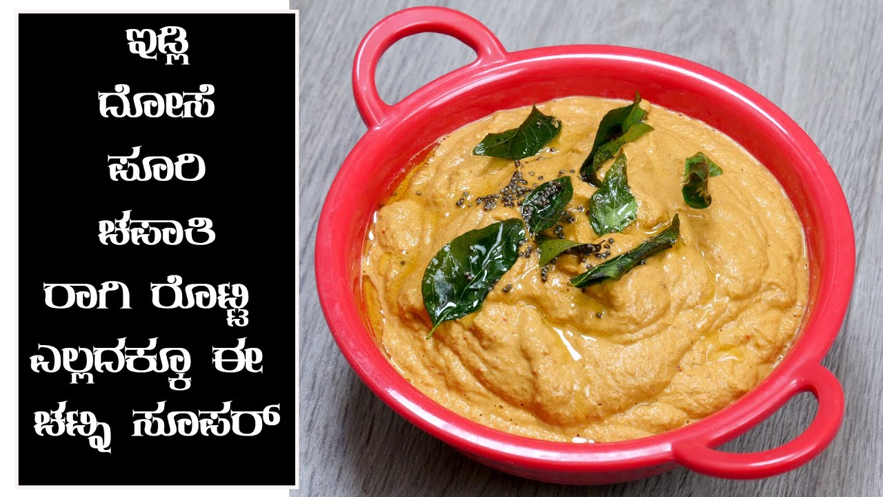 ಬಾಯಿ ಚಪ್ಪರಿಸಿ ತಿನ್ನುವಷ್ಟು ರುಚಿ  ಈ ಕಡ್ಲೆಕಾಯಿ ಬೀಜದ ಚಟ್ನಿ I How To Make Quick and Easy Peanut chutney