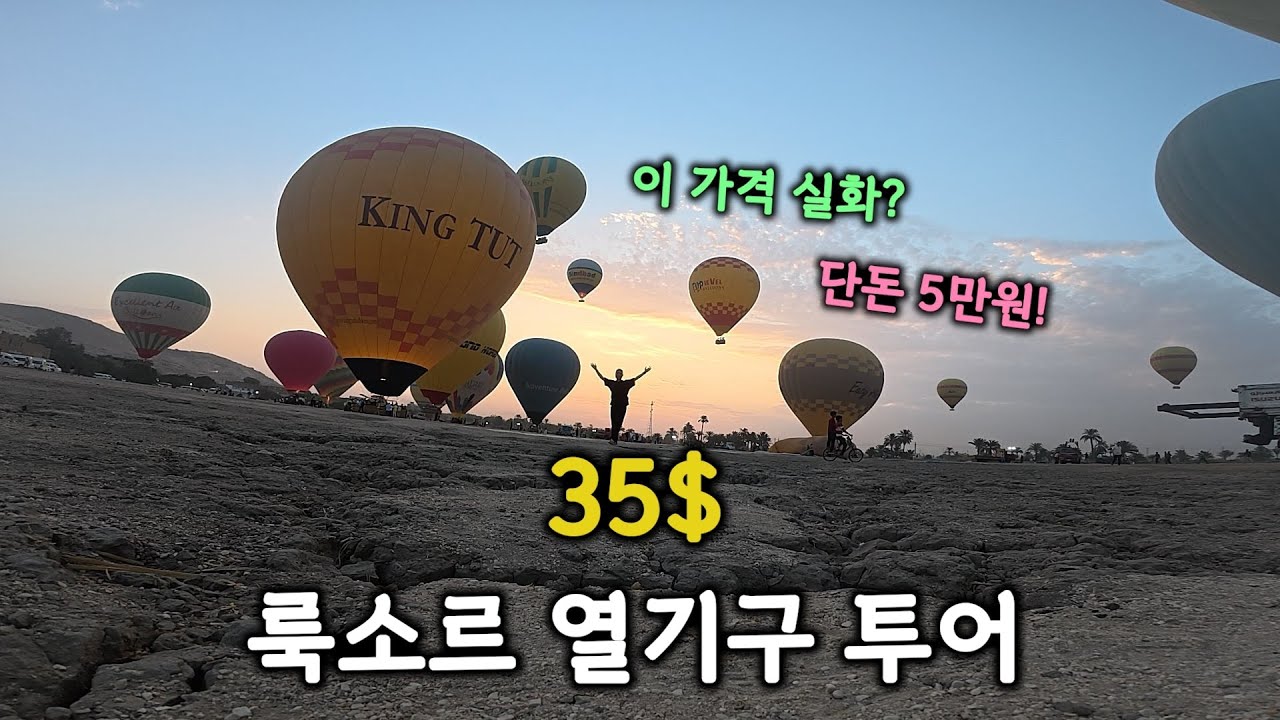 룩소르 여행 필수코스 열기구 가장 저렴하게 체험하기 이집트 여행 4편
