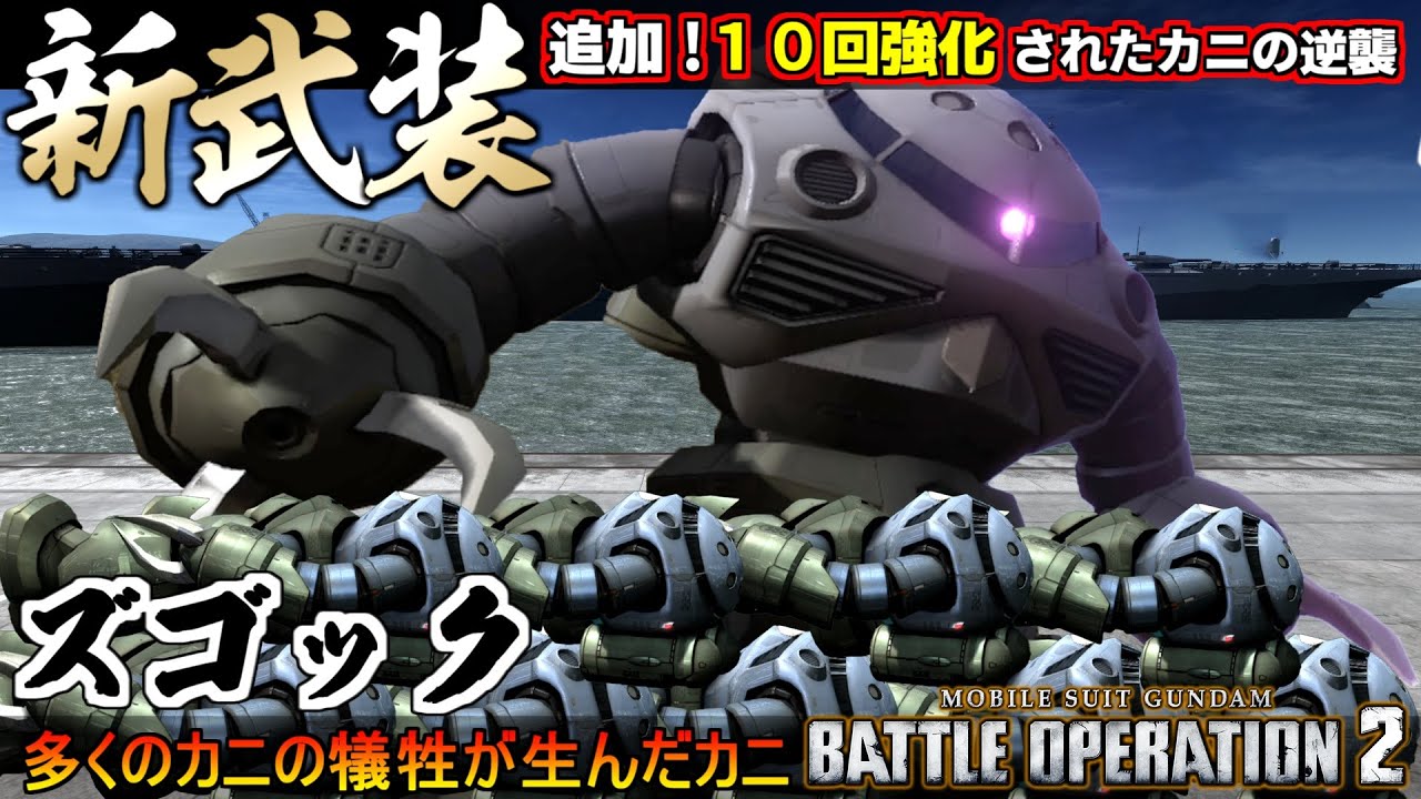 『バトオペ２』１０回強化されたズゴック！新武装追加、多くのカニの犠牲が無駄でなかった事の証の為に【機動戦士ガンダム バトルオペレーション２】『Gundam Battle Operation 2』