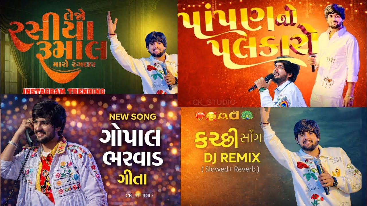 GOPAL BHARWAD ll gopal bharwad song ll gopal bharwad all song ll new song ll gopal bharwad song 