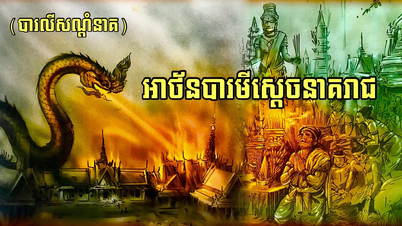 អាថ័ន​បារមីស្តេចនាគរាជ(បាលីសណ្តំនាគរាជ)នាគា​នាគី_ឯកសាររន្ធត់_​EPS 71