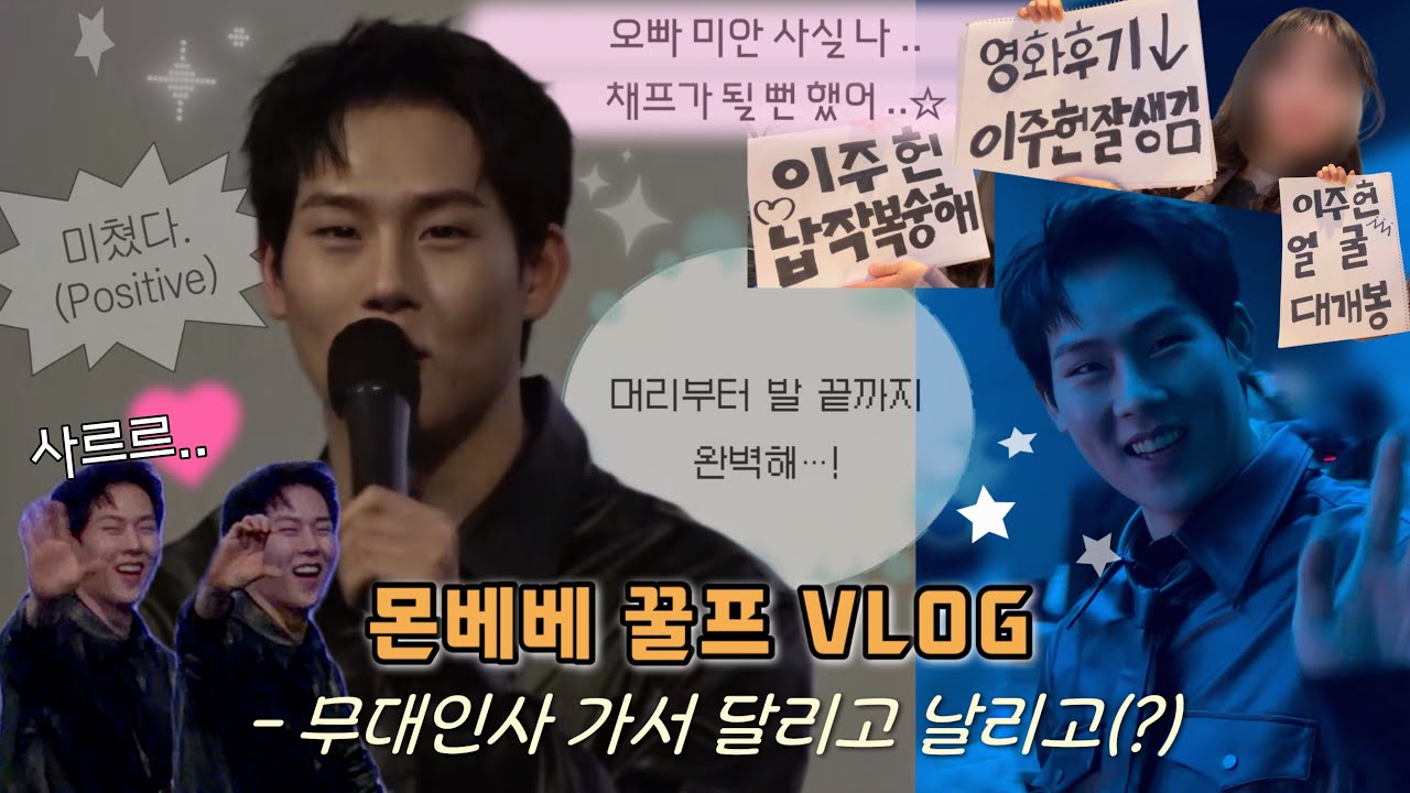 [MX OFF] 몬베베VLOG_ep.79 커넥트엑스 인 시네마 무대인사🍿/ 진땀 뺀 하루..💦 시간 착각해서 달리고 영상 데이터는 날리고😱 근데 이주헌 얼굴은 빛나고...💡