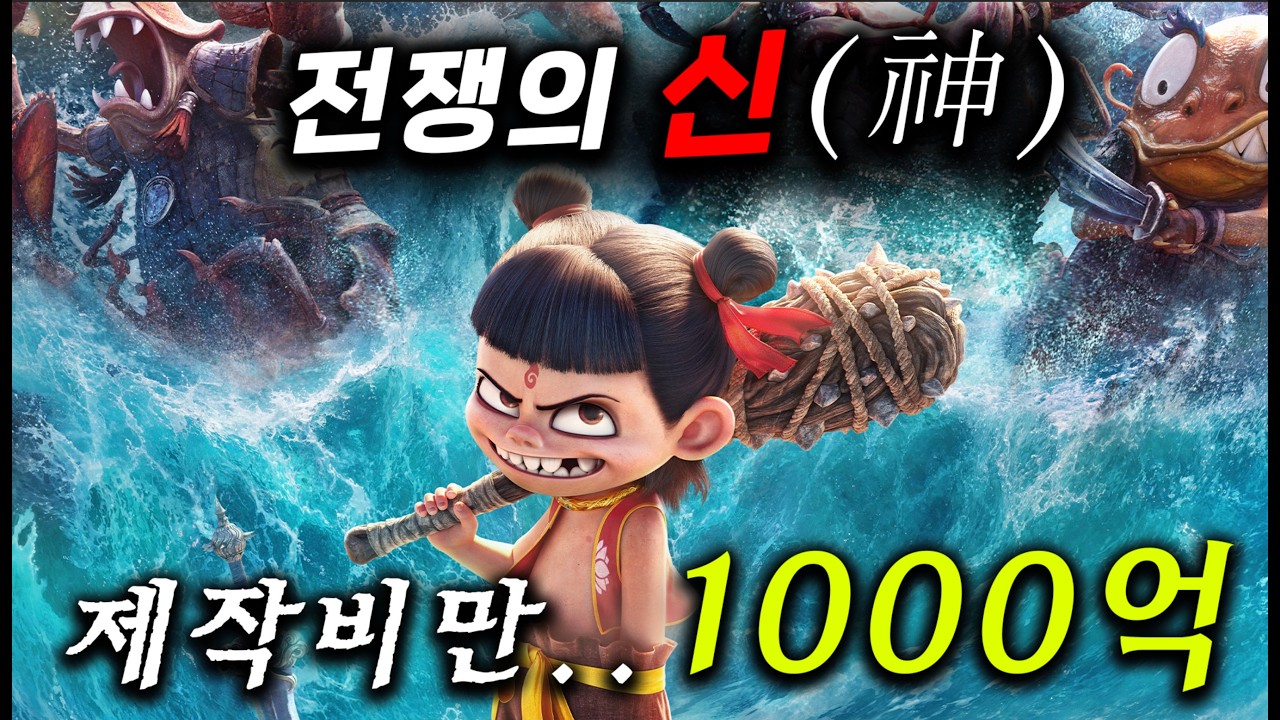 수익만 3조 찍어버린, 영화가 떴따..! 제작진만 4000명, 신+요괴+인간만 2억 개 캐릭터 ㄷㄷ 신이 잘 못 만들어서 악의 기운을 타고난 아이가 전쟁의 신이 되는 ≪너자2≫
