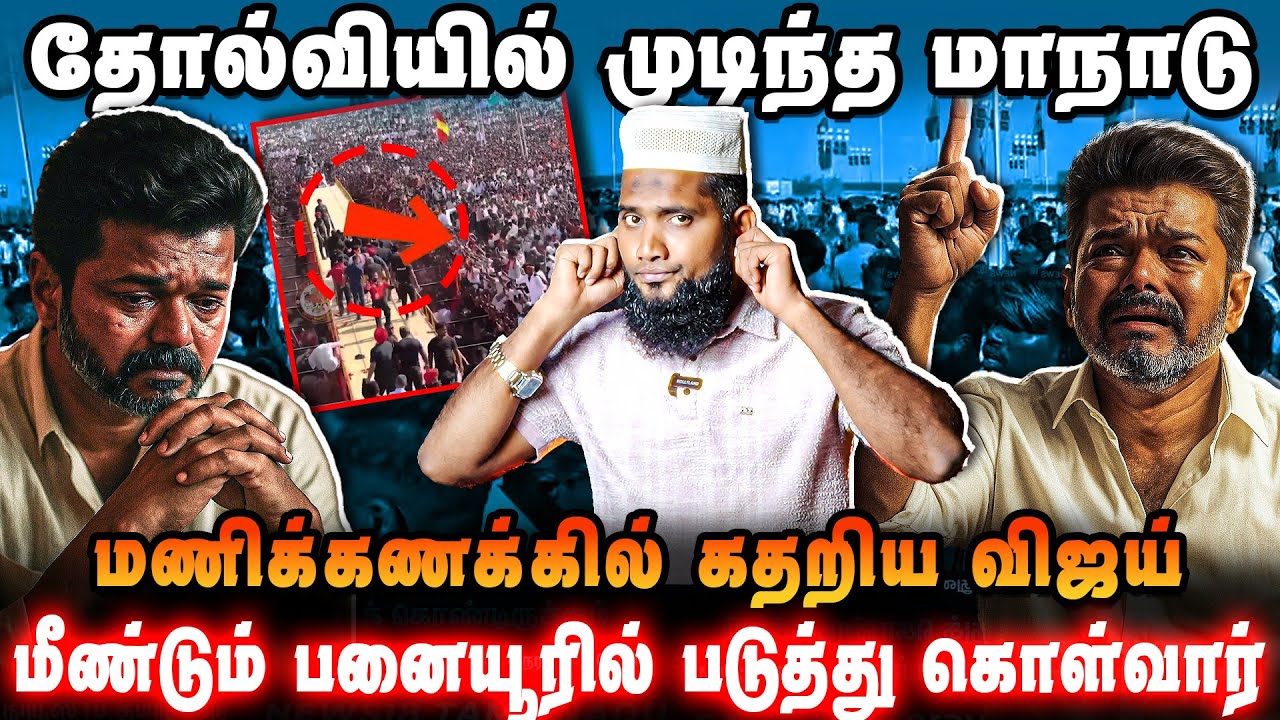 தோல்வியில் முடிந்த TVK மாநாடு 🏴 | மணிக்கணக்கில் கதறிய விஜய் ⭐ | Vijay Politics ❌ Viral Video