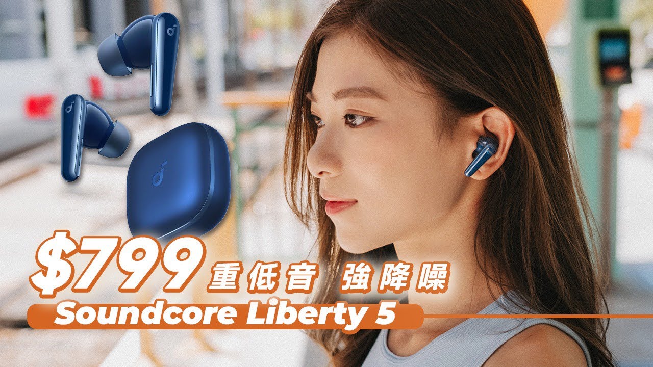$800有找 超抵玩開箱！Soundcore Liberty 5 超強降噪、重低音首選！對比Liberty 4 Pro又差幾遠？【Pinky Talks Gadgets】