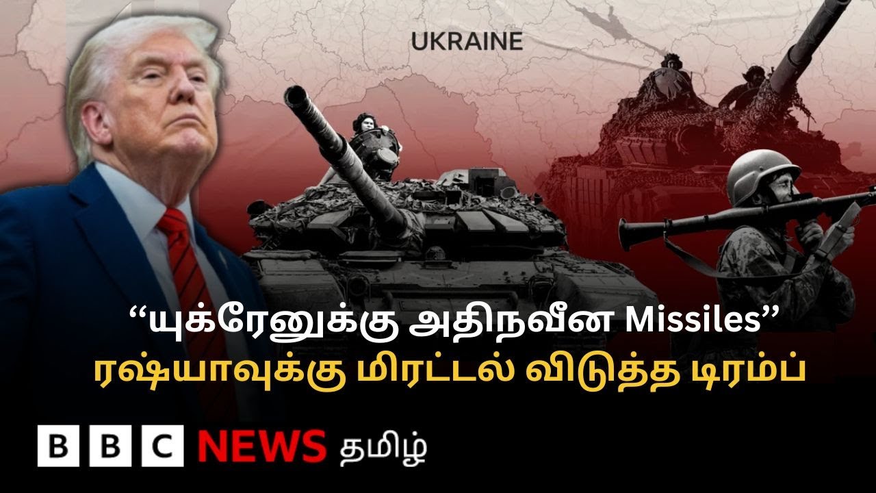 Trump warns Russia: பிபிசி தமிழ் தொலைக்காட்சி செய்தியறிக்கை | BBC Tamil TV News 14/10/2025