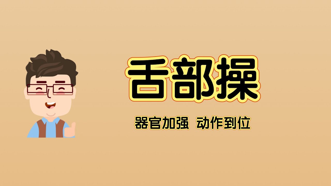 「口部操下篇」口齿清晰、舌头中纵线力量、舌部操动作详解，都不要错过！