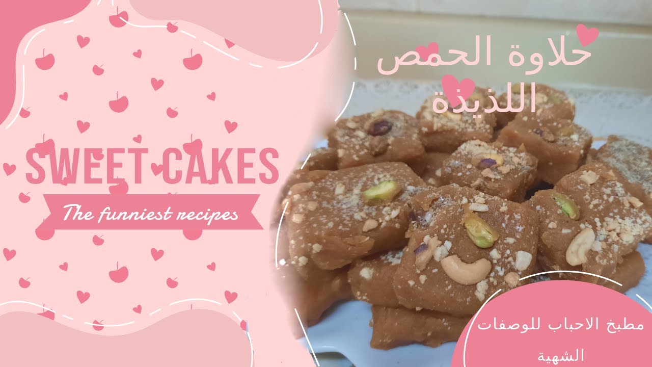 حلاوة الحمص اللذيذة | The delicious sweetness of chickpeas