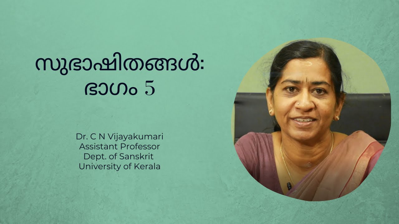സുഭാഷിതങ്ങൾ: ഭാഗം 5 | Dr C N Vijayakumari | Subhashitangal