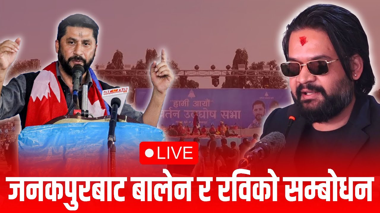 जनकपुरबाट बालेन र रविकाे सम्बाेधन | Balen And Rabi Live | RSP Live Janakpur | RatoMasi Live