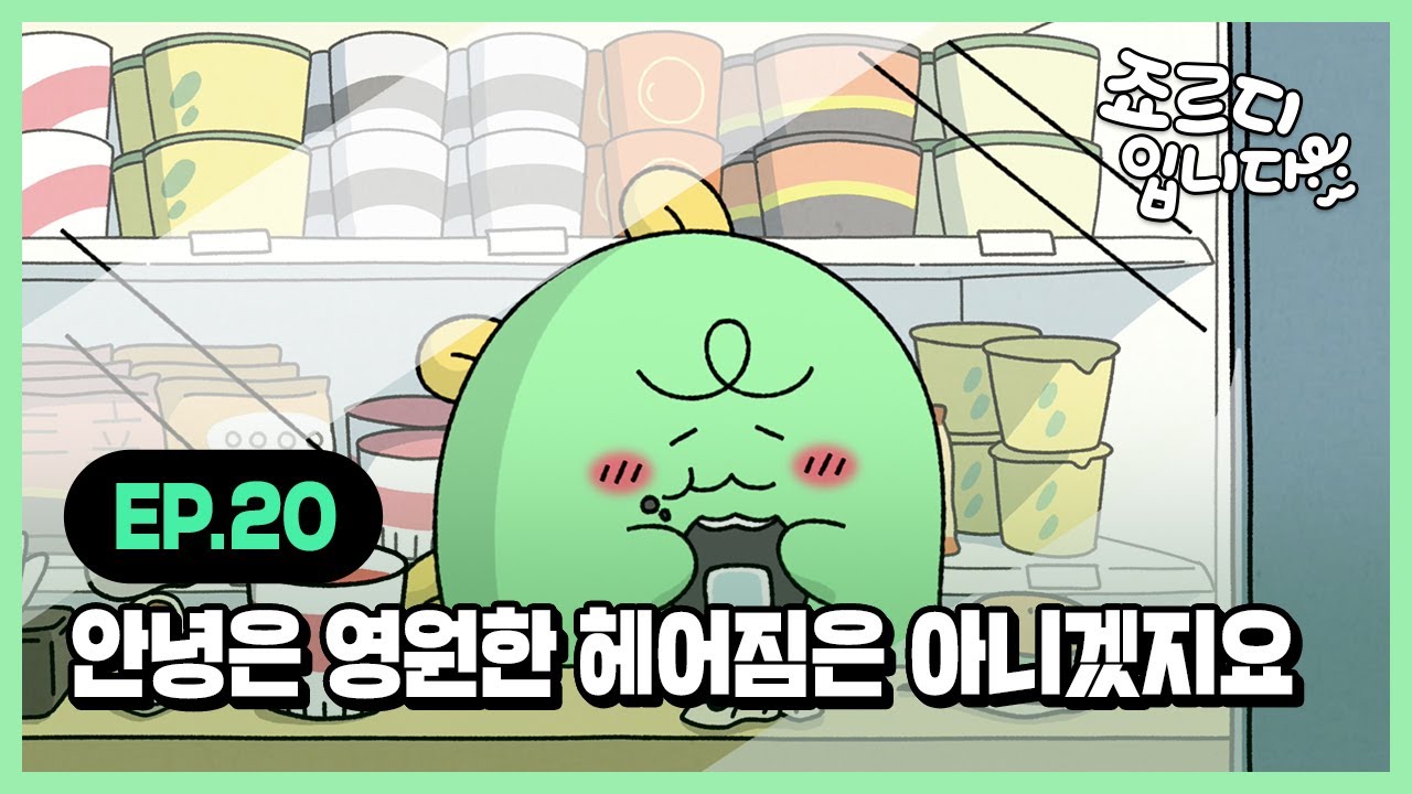 [I'm JORDY] 죠르디입니다 | Ep.20 안녕은 영원한 헤어짐은 아니겠지요
