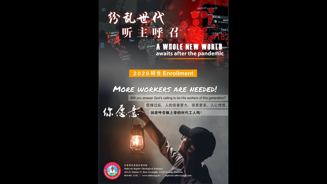 马来西亚浸信神学院（ MBTS)为你呈现：《寻求主旨，走事奉的道路》—-献身与神学之路