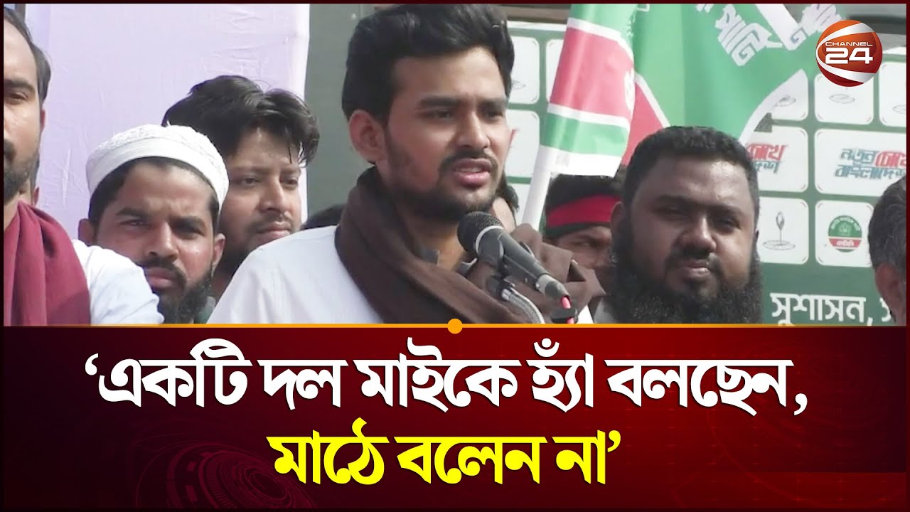 একটি দল মাইকে হ্যাঁ বলছেন, মাঠে বলেন না—এই দ্বিচারিতা স্পষ্ট: আসিফ মাহমুদ সজিব ভুঁইয়া | Asif Mahmud