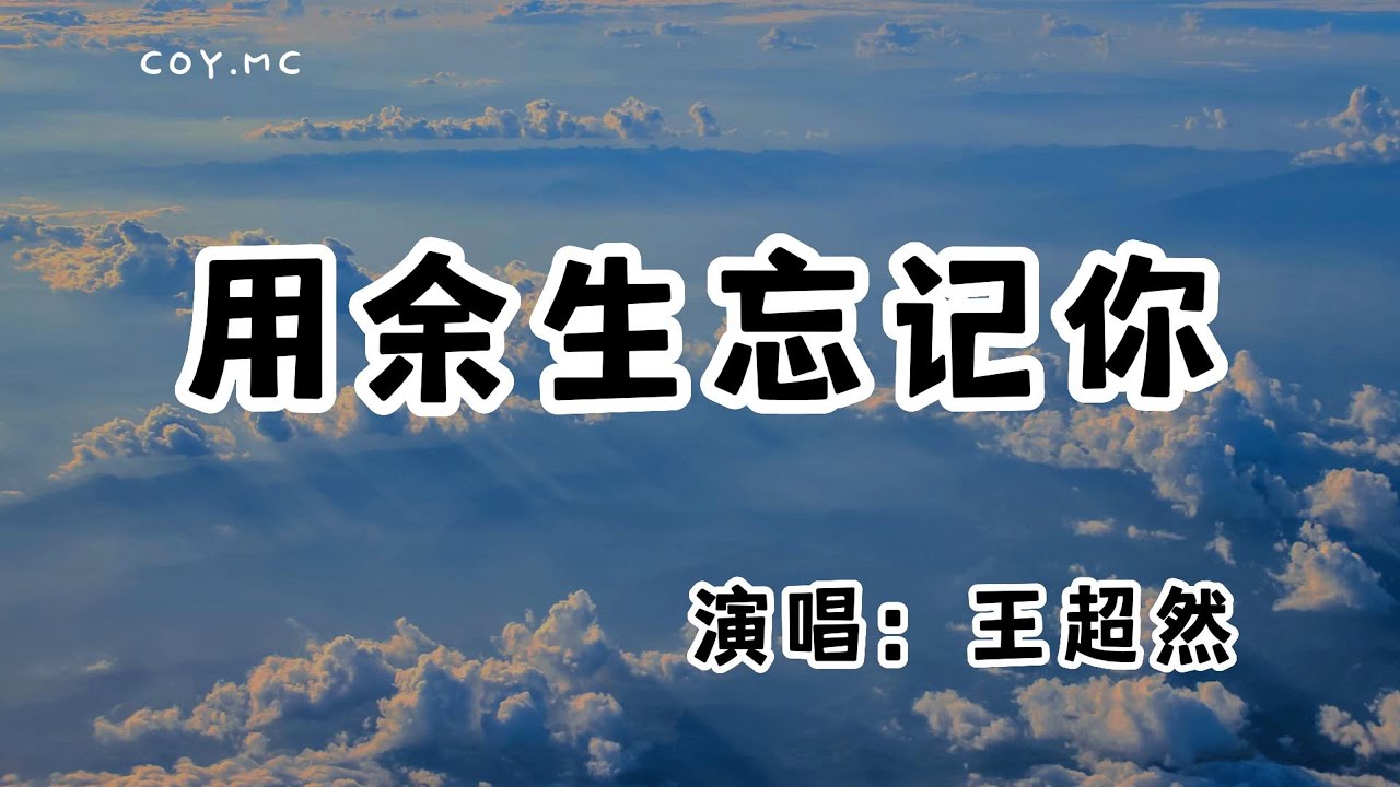 王超然 - 用余生忘記你『相戀的那天 就預感這一切』（動態歌詞/Lyrics Video/無損音質/4k）