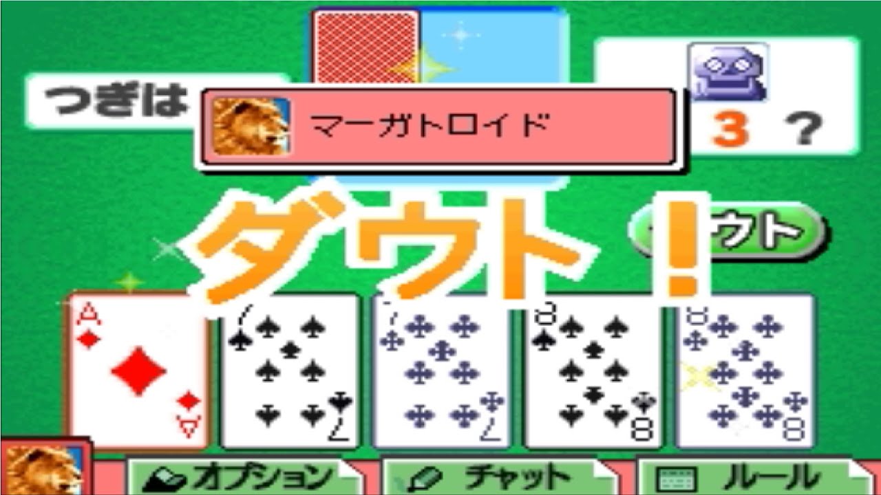 [だれでもアソビ大全]ダウト　プレイ動画