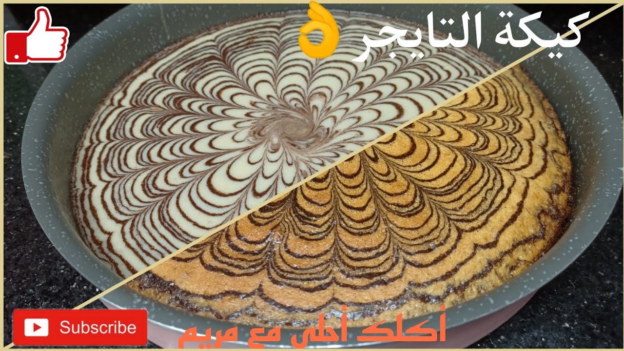 كيكة التايجر اللذيذة (Tiger cake)  كيكة إسفنجية سهلة ولذيذة وخفيفة وطعمها خيال جربوها😋