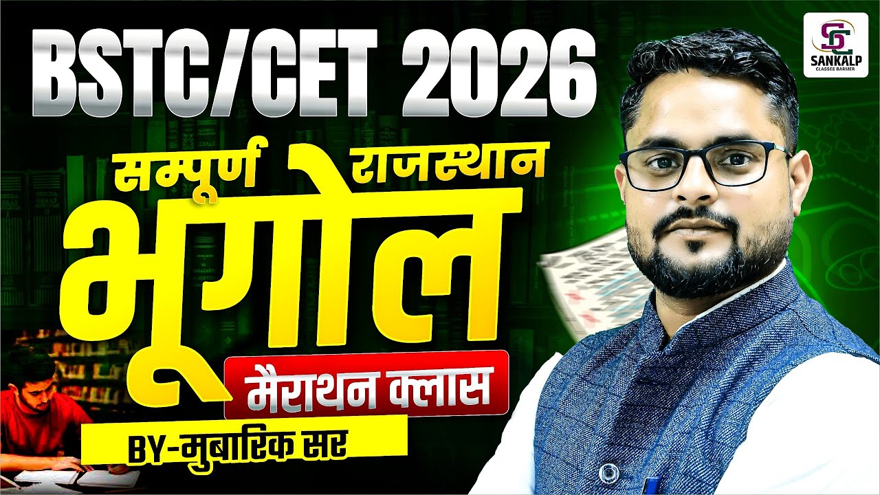 BSTC | CET 2026 Rajasthan Geography Marathon Class | सम्पूर्ण राजस्थान भूगोल महत्त्वपूर्ण प्रश्न-हल