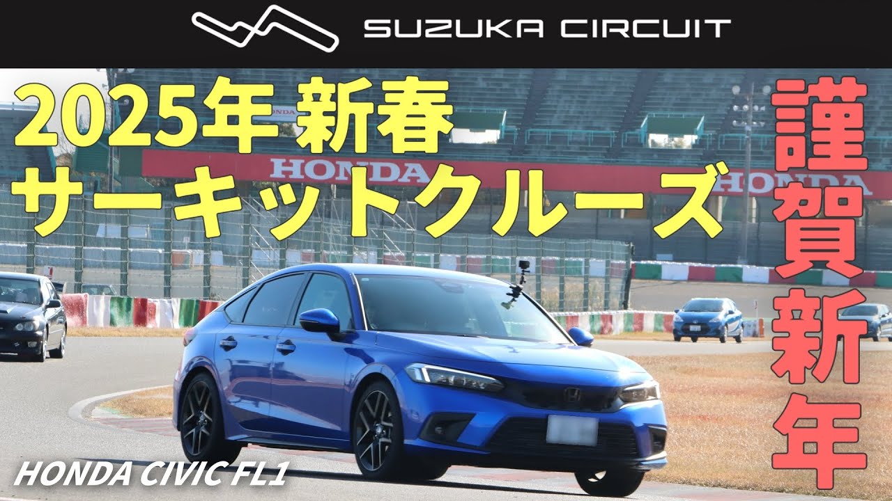 【謹賀新年】愛車シビックで鈴鹿サーキットを走ってきました！｜HONDA CIVIC FL1｜むーさんのくるまたび