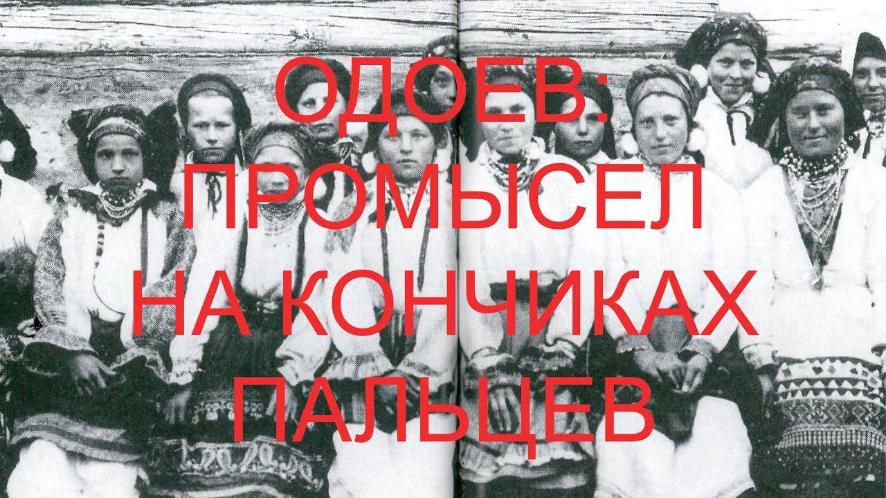 Одоев: промысел на кончиках пальцев