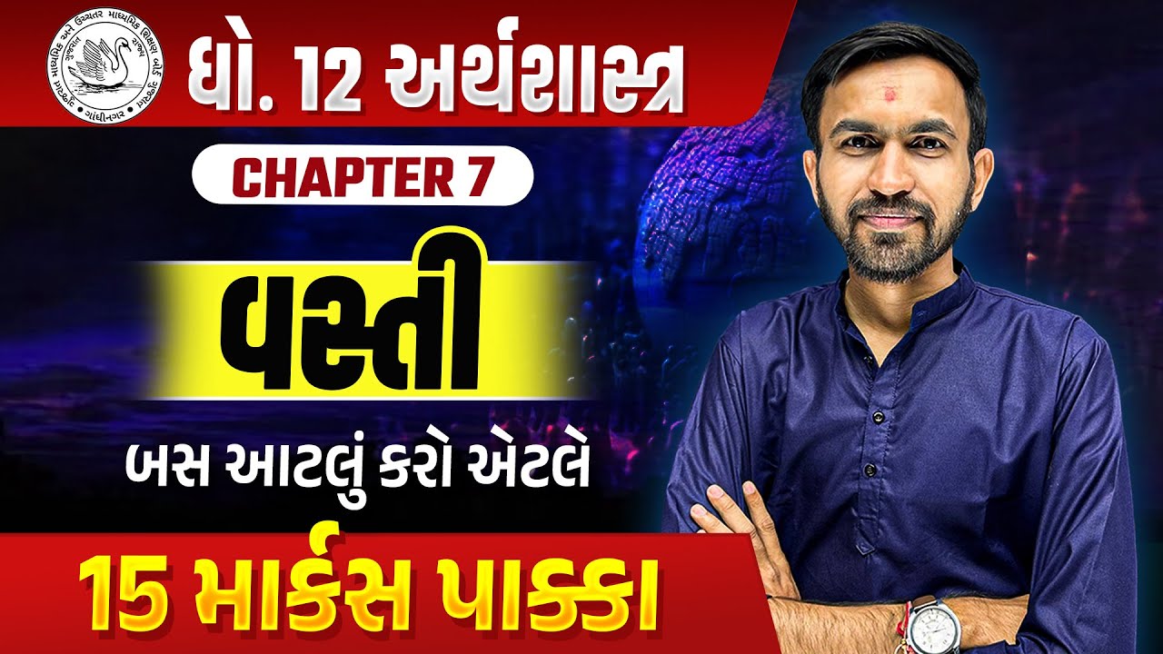 Std 12 Eco Ch 7 વસ્તી Most IMP 2025 | Economics Board Exam 2025 Dhoran 12 | Nilkanth Sir