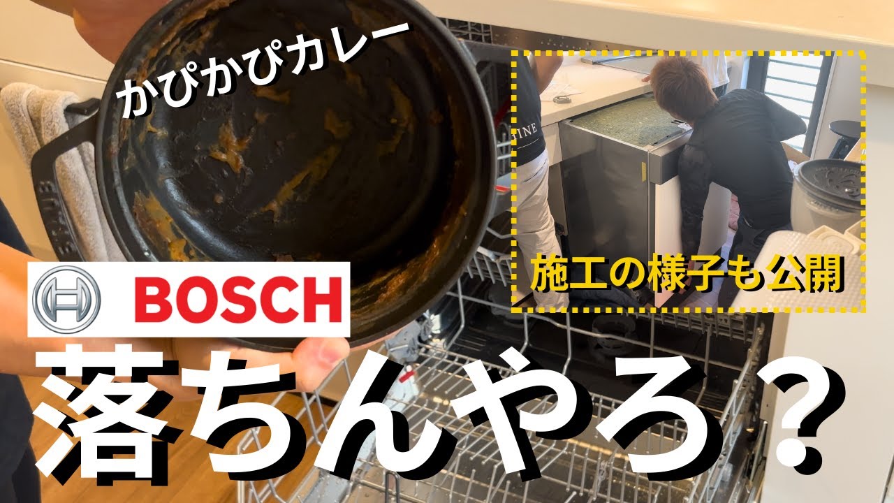 【総額65万】パナ食洗機からボッシュへ！施工店も公開してぶっちゃけレビュー