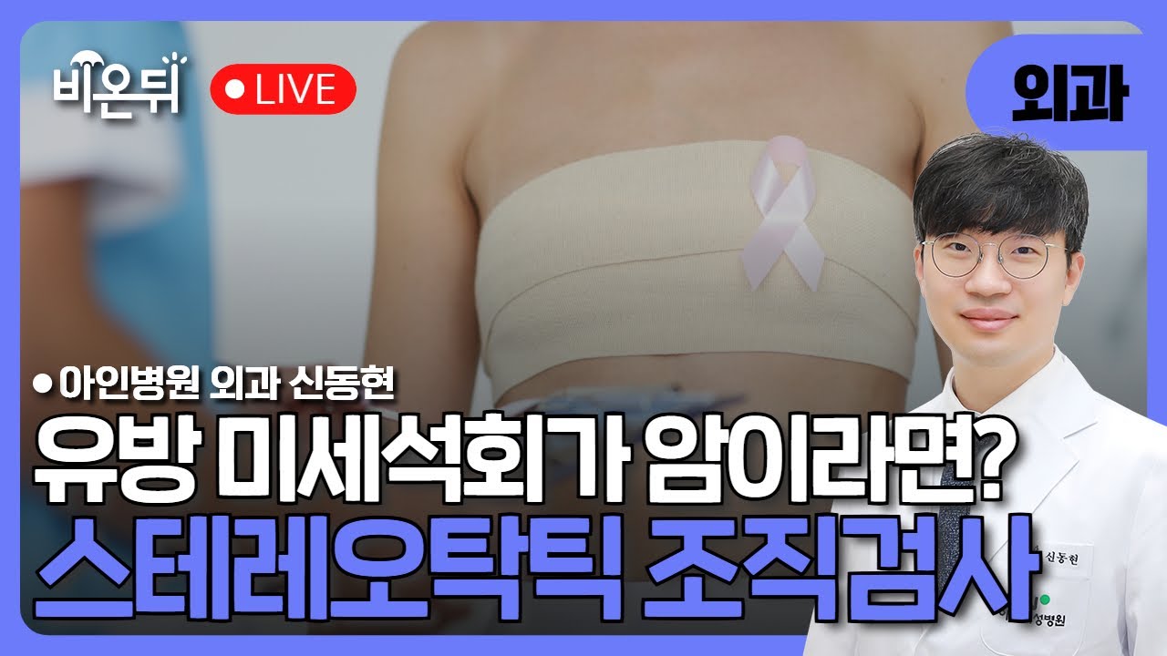 유방 미세석회 조직검사의 모든것 '스테레오탁틱 조직검사' / 아인병원 외과 신동현