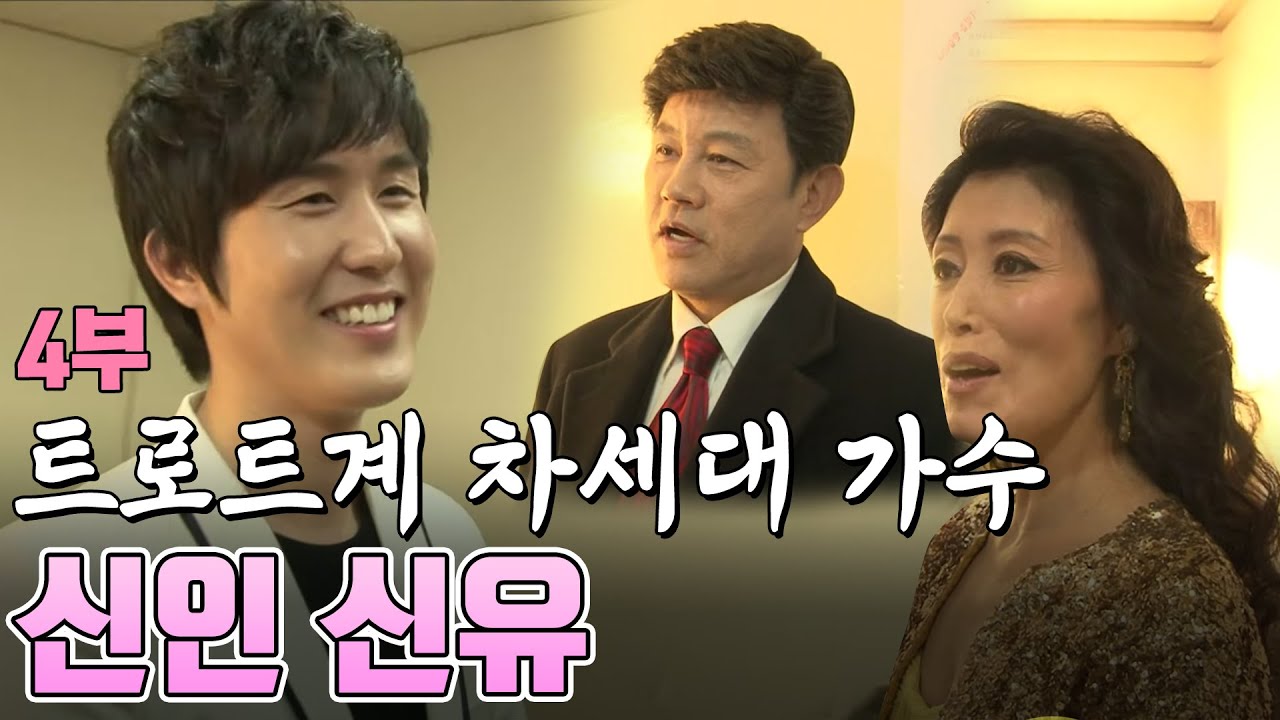풀버전4부▶ #신유 #인간극장 - 첫째도 실력 둘째도 실력  [가요 힛트쏭] KBS 2012 4 5방송
