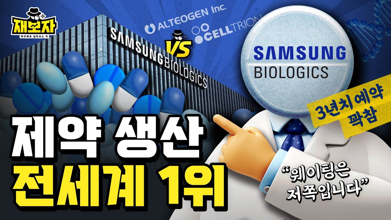공장 한개만 돌려도 1조를 버는 잭팟 사업, 제약 바이오 l 뒷배가 있거나 기술이 있거나, 제약에도 전공이 있다 l 재보자