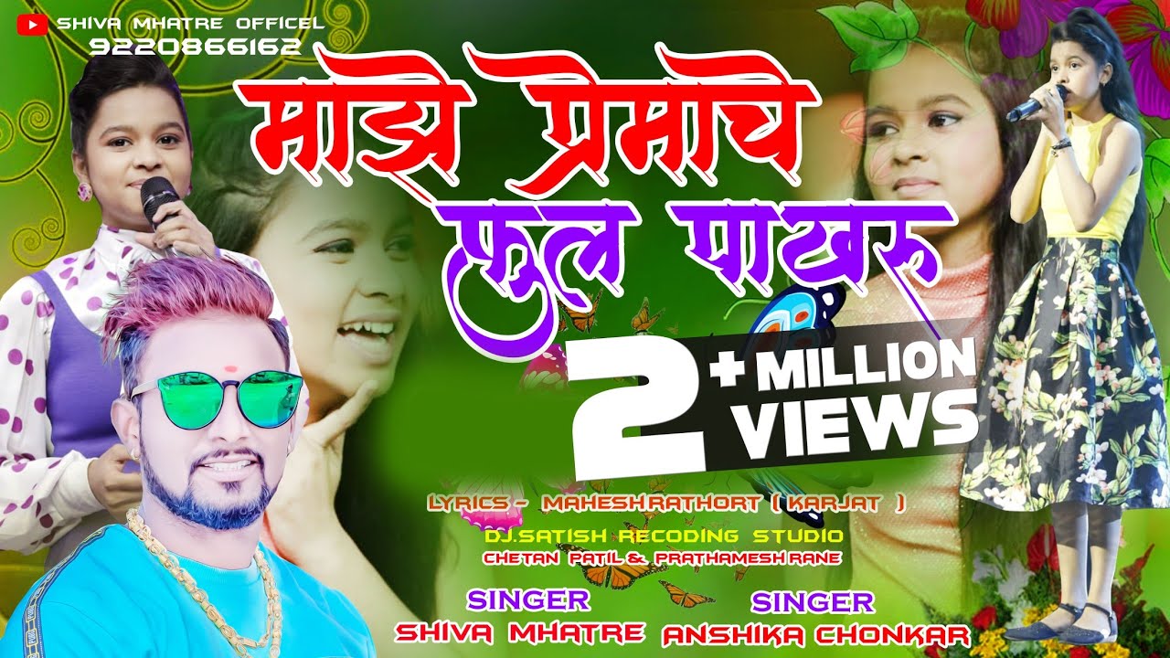 माझे प्रेमाचे फुल पाखरू | Majhe Premache Full Pakhru | Shiva Mhatre & anshika chonkar dhanesh mhatre