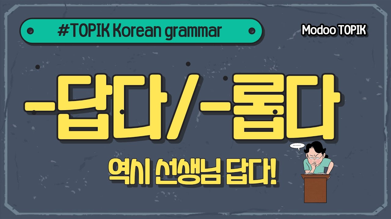 TOPIK Korean grammar | -답다, -롭다(너답다, 향기롭다)
