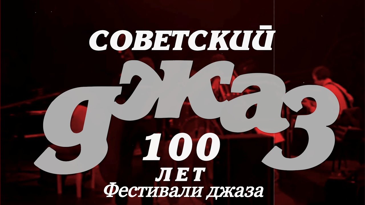 История джазовых фестивалей