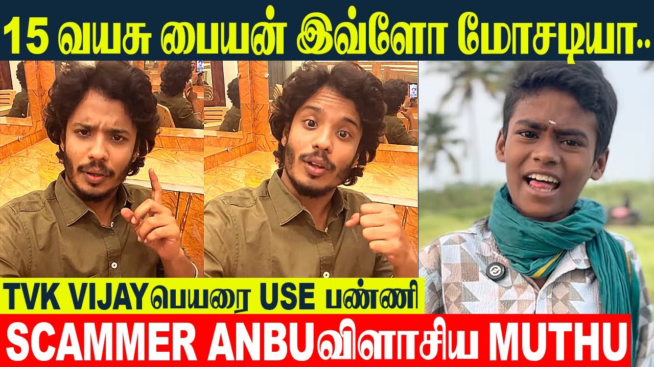 15 வயசு பையன் TVK Vijay Name Use பண்ணி 😱 Shocking Scammer ANBU | Bigg Boss Muthukumaran Angry