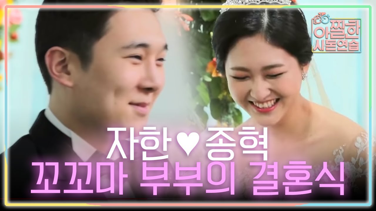 자한&hearts;종혁 결혼식 시작! 꽁꽁 숨겨졌던 신부 자한이의 등장 | #아찔한사돈연습 EP20 #01