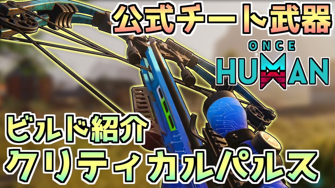 【#OnceHuman】クリティカルパルスのビルド紹介！万能過ぎる公式チート武器【#ワンスヒューマン】